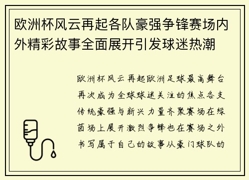 欧洲杯风云再起各队豪强争锋赛场内外精彩故事全面展开引发球迷热潮