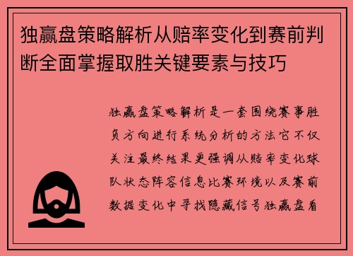 独赢盘策略解析从赔率变化到赛前判断全面掌握取胜关键要素与技巧