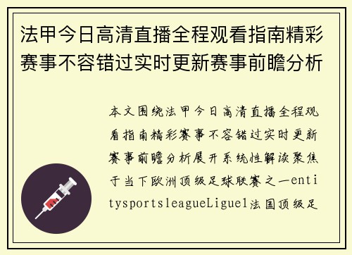 法甲今日高清直播全程观看指南精彩赛事不容错过实时更新赛事前瞻分析 法甲今日高清直播全程观看指南精彩赛事不容错过实时更新赛事前瞻分析