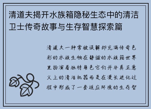 清道夫揭开水族箱隐秘生态中的清洁卫士传奇故事与生存智慧探索篇