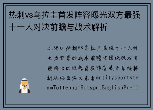 热刺vs乌拉圭首发阵容曝光双方最强十一人对决前瞻与战术解析
