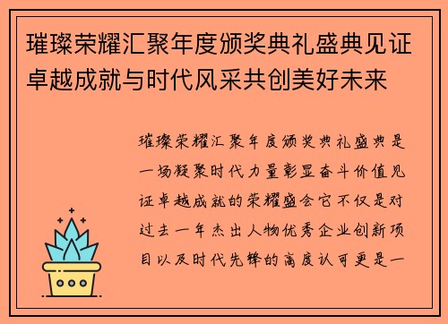 璀璨荣耀汇聚年度颁奖典礼盛典见证卓越成就与时代风采共创美好未来 璀璨荣耀汇聚年度颁奖典礼盛典见证卓越成就与时代风采共创美好未来