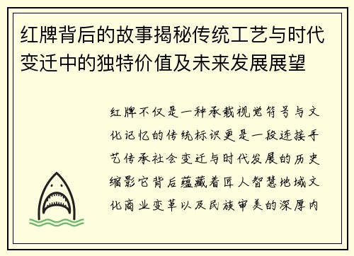 红牌背后的故事揭秘传统工艺与时代变迁中的独特价值及未来发展展望
