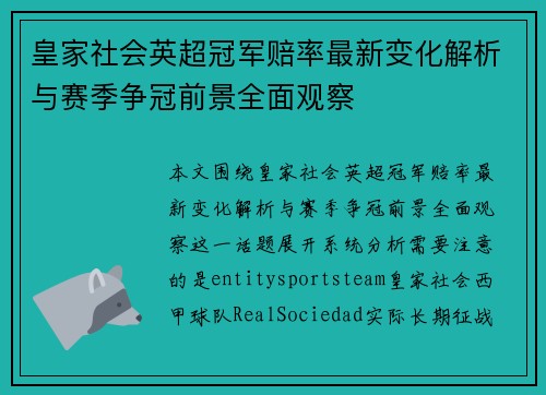 皇家社会英超冠军赔率最新变化解析与赛季争冠前景全面观察