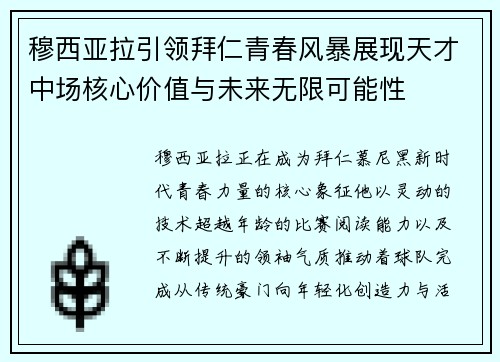穆西亚拉引领拜仁青春风暴展现天才中场核心价值与未来无限可能性