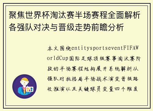 聚焦世界杯淘汰赛半场赛程全面解析各强队对决与晋级走势前瞻分析