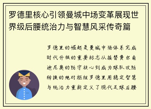 罗德里核心引领曼城中场变革展现世界级后腰统治力与智慧风采传奇篇