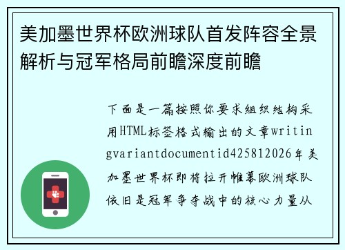 美加墨世界杯欧洲球队首发阵容全景解析与冠军格局前瞻深度前瞻