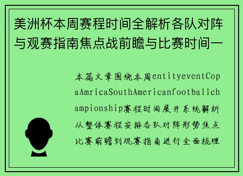 美洲杯本周赛程时间全解析各队对阵与观赛指南焦点战前瞻与比赛时间一览