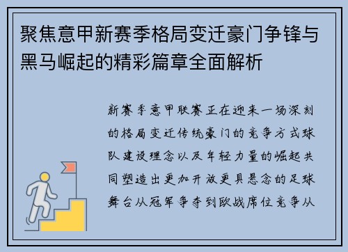 聚焦意甲新赛季格局变迁豪门争锋与黑马崛起的精彩篇章全面解析
