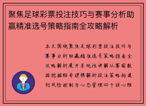 聚焦足球彩票投注技巧与赛事分析助赢精准选号策略指南全攻略解析