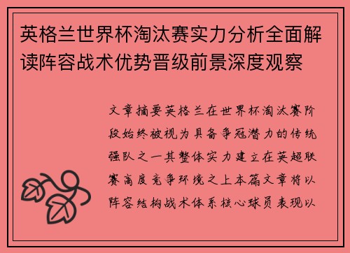 英格兰世界杯淘汰赛实力分析全面解读阵容战术优势晋级前景深度观察