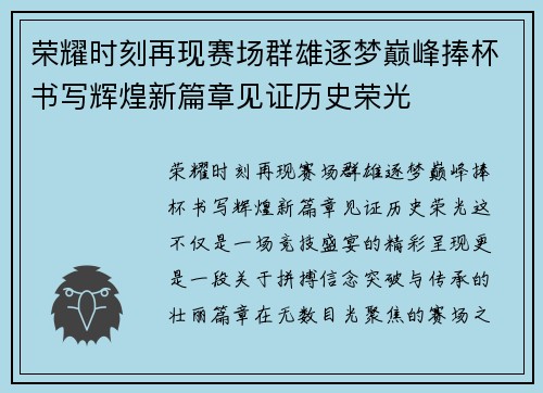 荣耀时刻再现赛场群雄逐梦巅峰捧杯书写辉煌新篇章见证历史荣光