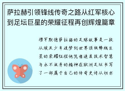 萨拉赫引领锋线传奇之路从红军核心到足坛巨星的荣耀征程再创辉煌篇章