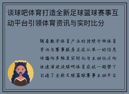 谈球吧体育打造全新足球篮球赛事互动平台引领体育资讯与实时比分