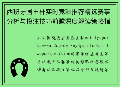 西班牙国王杯实时竞彩推荐精选赛事分析与投注技巧前瞻深度解读策略指南
