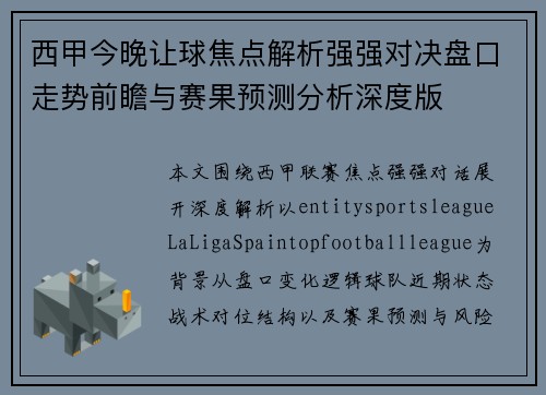 西甲今晚让球焦点解析强强对决盘口走势前瞻与赛果预测分析深度版