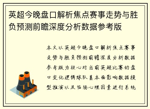 英超今晚盘口解析焦点赛事走势与胜负预测前瞻深度分析数据参考版