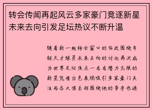 转会传闻再起风云多家豪门竞逐新星未来去向引发足坛热议不断升温