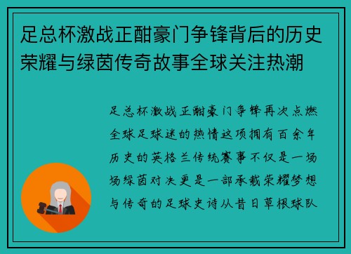 足总杯激战正酣豪门争锋背后的历史荣耀与绿茵传奇故事全球关注热潮