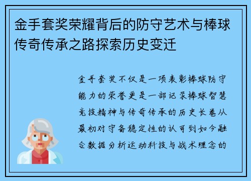 金手套奖荣耀背后的防守艺术与棒球传奇传承之路探索历史变迁