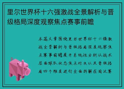 里尔世界杯十六强激战全景解析与晋级格局深度观察焦点赛事前瞻 里尔世界杯十六强激战全景解析与晋级格局深度观察焦点赛事前瞻