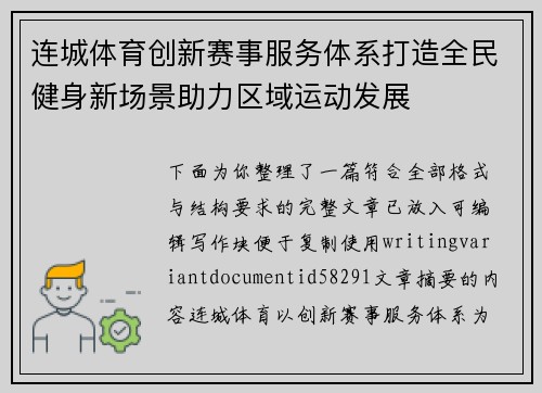 连城体育创新赛事服务体系打造全民健身新场景助力区域运动发展