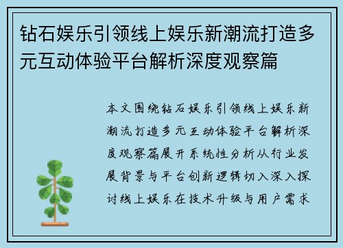 钻石娱乐引领线上娱乐新潮流打造多元互动体验平台解析深度观察篇