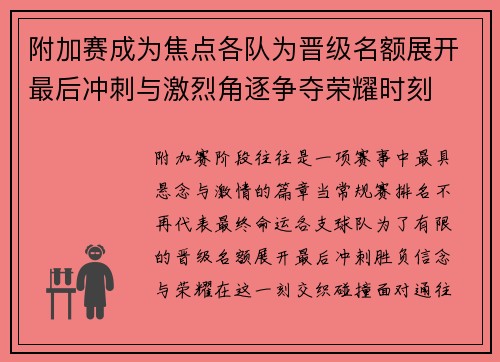 附加赛成为焦点各队为晋级名额展开最后冲刺与激烈角逐争夺荣耀时刻