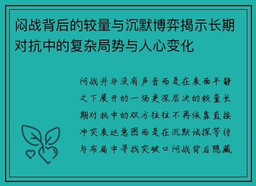 闷战背后的较量与沉默博弈揭示长期对抗中的复杂局势与人心变化
