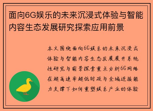 面向6G娱乐的未来沉浸式体验与智能内容生态发展研究探索应用前景