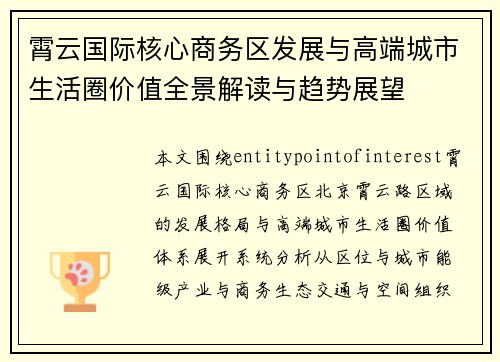 霄云国际核心商务区发展与高端城市生活圈价值全景解读与趋势展望