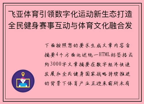 飞亚体育引领数字化运动新生态打造全民健身赛事互动与体育文化融合发展新格局