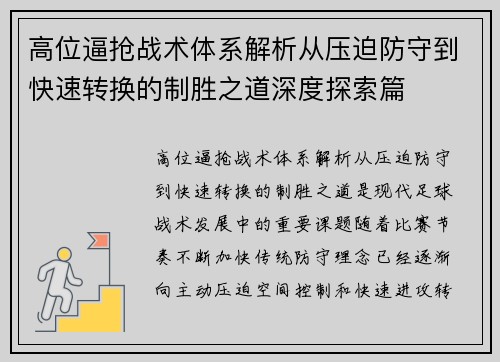 高位逼抢战术体系解析从压迫防守到快速转换的制胜之道深度探索篇