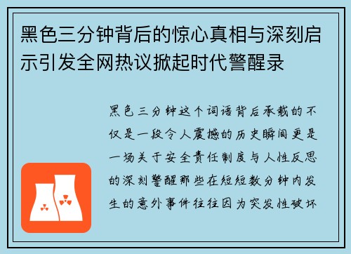 黑色三分钟背后的惊心真相与深刻启示引发全网热议掀起时代警醒录