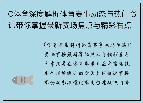 C体育深度解析体育赛事动态与热门资讯带你掌握最新赛场焦点与精彩看点 C体育深度解析体育赛事动态与热门资讯带你掌握最新赛场焦点与精彩看点