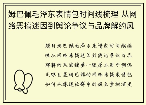 姆巴佩毛泽东表情包时间线梳理 从网络恶搞迷因到舆论争议与品牌解约风波