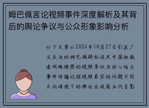姆巴佩言论视频事件深度解析及其背后的舆论争议与公众形象影响分析