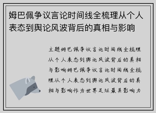 姆巴佩争议言论时间线全梳理从个人表态到舆论风波背后的真相与影响