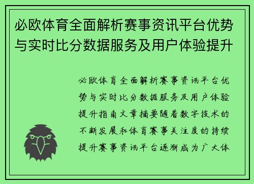 必欧体育全面解析赛事资讯平台优势与实时比分数据服务及用户体验提升指南