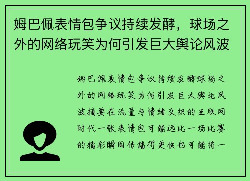姆巴佩表情包争议持续发酵，球场之外的网络玩笑为何引发巨大舆论风波