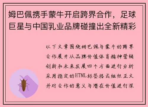 姆巴佩携手蒙牛开启跨界合作，足球巨星与中国乳业品牌碰撞出全新精彩火花