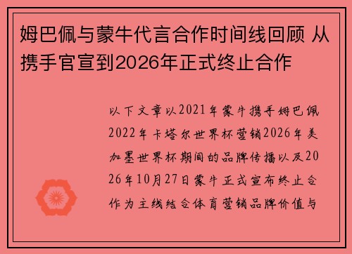 姆巴佩与蒙牛代言合作时间线回顾 从携手官宣到2026年正式终止合作