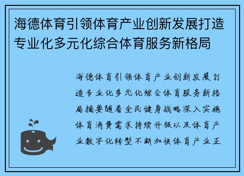 海德体育引领体育产业创新发展打造专业化多元化综合体育服务新格局