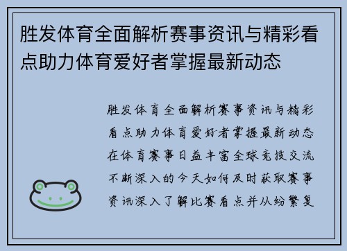 胜发体育全面解析赛事资讯与精彩看点助力体育爱好者掌握最新动态